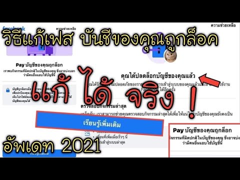 วิธีแก้เฟสบันชีของคุณถูกล๊อค แก้ให้ดูในคริป ขึ้นเรียนรู้เพิ่มเติม ดูให้จบ ปี2021