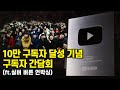 10만 구독자 달성 기념 구독자 간담회 (ft.실버 버튼 언박싱) | DO SPECIAL