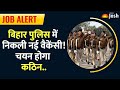 Bihar Police ASI Recruitment 2026: बिहार पुलिस में 462 पदों पर बंपर भर्ती, कल से शुरू होंगे आवेदन!
