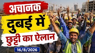दुबई में अचानक छुट्टी का ऐलान ? | Dubai News Today | Uae Khabar | Hindi News Today 