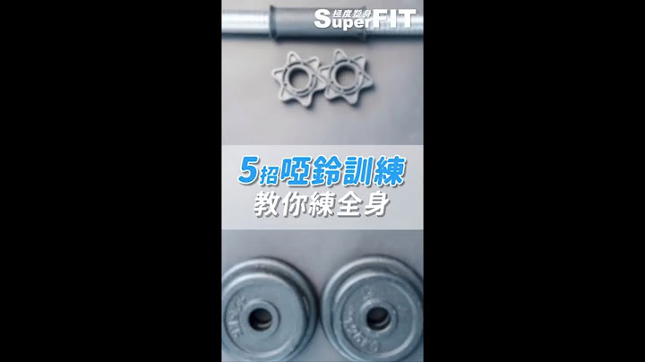 五招哑铃训练教你练全身｜运动减肥｜居家运动｜增肌减脂｜私人教练｜营养师｜健身房｜肌力训练 - 天天要闻