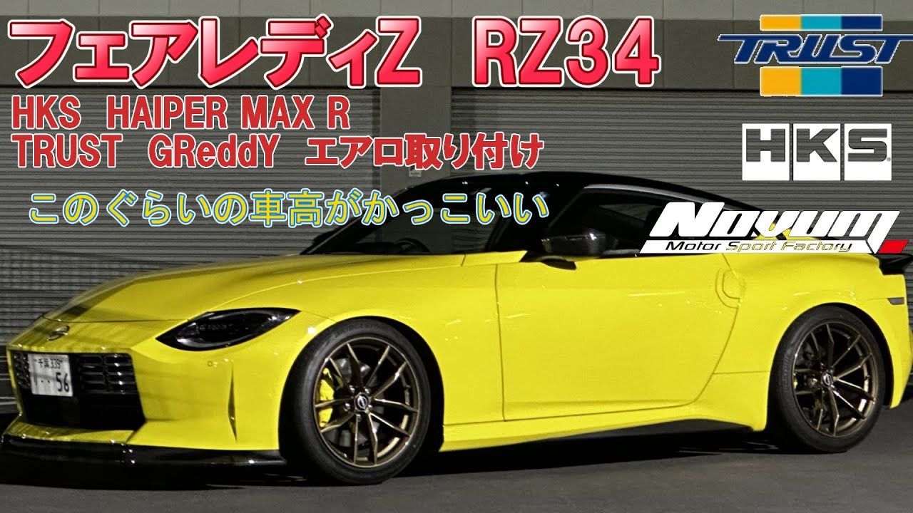 フェアレディZRZ34】RZ34HKSダンパー装着からTRUST GReddYエアロ