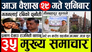 News 🔴 nepali news l nepal news today live,mukhya samachar nepali aaja ka,baisakh 29