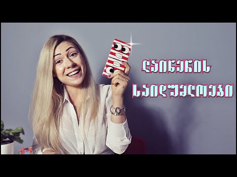 ლაინერის ისრები 2 წუთში