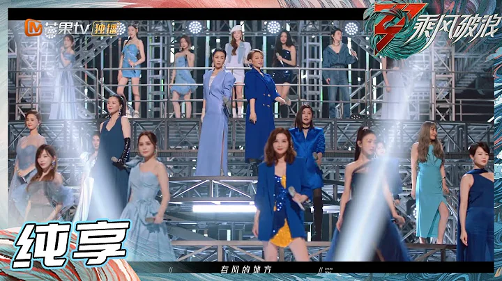 [MV] The Theme Music VIDEO of "Sisters Who Make Waves S3" is Online Now! 丨Hunan TV - 天天要聞
