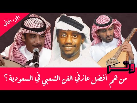 وتر من هم آفضل عازفي العود في الفن الشعبي في السعودية الجزء الثاني