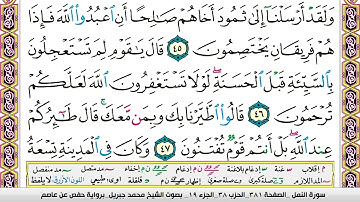 سورة النمل مكتوبة/القارئ محمد جبريل