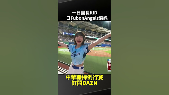 【中職】一日團長KID & 一日FubonAngels 溫妮 2025.04.26 富邦悍將 vs 樂天桃猿