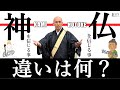 超簡単!神と仏の違い。そして…仏教が流行らない理由とは?