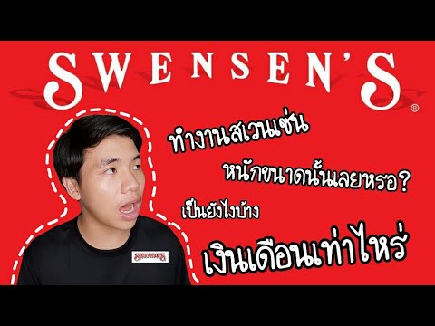 ทํา งาน ปิด เทอม  Update  Review : การทำงาน Swensen'S | เปิดประสบการ Part time : ใครบอกว่างานหนัก?