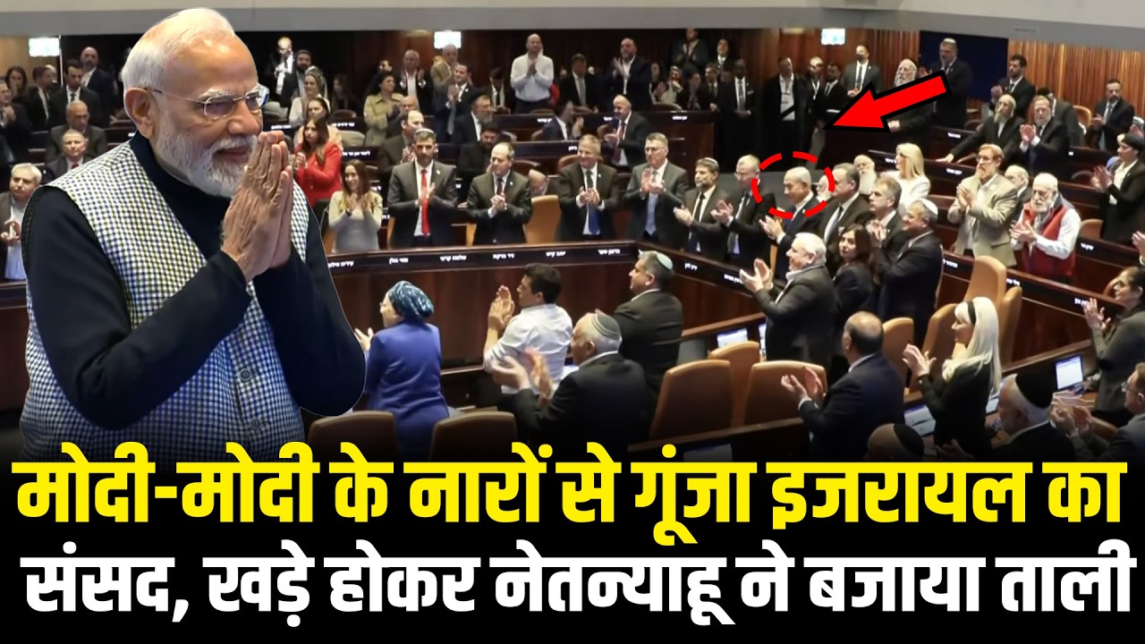 मोदी-मोदी के नारों से गूंजा इजरायल का संसद, खड़े होकर Netanyahu ने बजाया ताली ! PM Modi Israel Visit