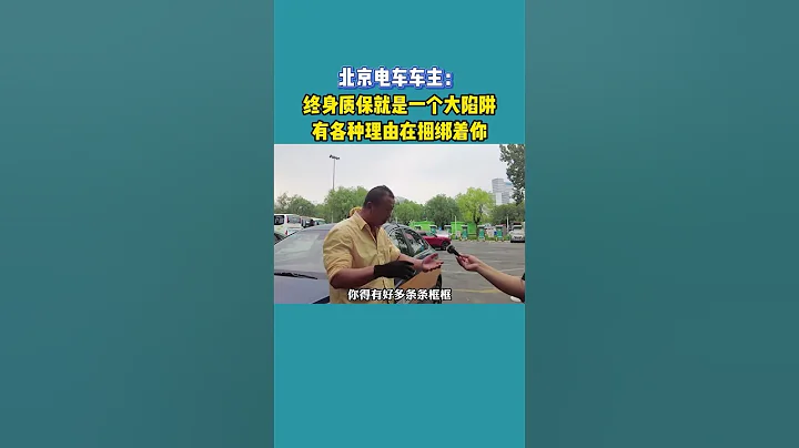电车终身质保 就是一个大陷阱？！#新能源汽车 - 天天要闻