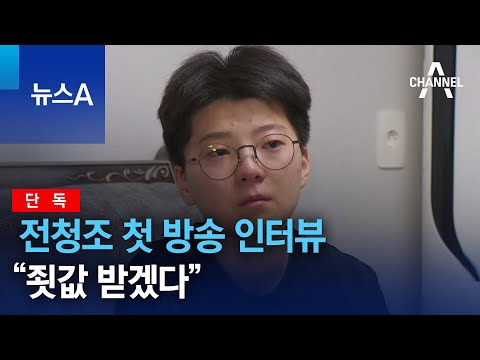 [단독]전청조 첫 방송 인터뷰 “죗값 받겠다” | 뉴스A