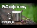 Раф с чабрецом рецепт во френчпрессе, кофе в лесу