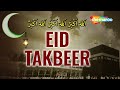 EID TAKBEER | ALLAHU AKBAR | ALLAHU AKBAR | ALLAHU AKBAR | EID-UL-FITR MUBARAK | MOHAMMAD SHARIQ