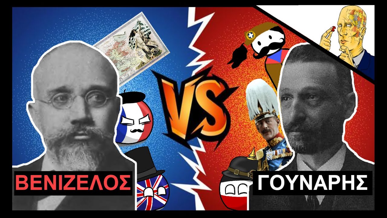 Βενιζέλος VS Γούναρης: Τα Πρόσωπα Του Εθνικού Διχασμού