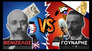 Βενιζέλος VS Γούναρης: Τα Πρόσωπα Του Εθνικού Διχασμού