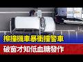 擦撞機車暴衝撞警車 破窗才知低血糖發作