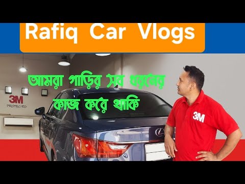 Rafiq Auto R গাড়ির গ্লাসে ফিল্ম লাগানো দেখুন পুরো প্রসেস Car Glass Film, Rafiq Car ...