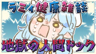 【夜雑】今更だけど人間ドックの話と最近の話！【ホロライブ/雪花ラミィ】