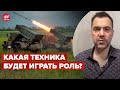 🔥 Перемалывание войск рф: Арестович о том, кокое будет наступление ВСУ @Alexey Arestovych