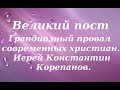 Великий пост - грандиозный провал современных христиан. Иерей Константин Корепанов.