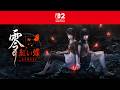 零～紅い蝶～REMAKE　part６