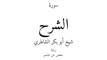 94 - القرآن الكريم - سورة الشرح - شيخ أبو بكر الشاطري