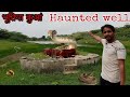 हमारे गांव का रहस्यमयी भूतिया कुंआ | Haunted And Mysterious water snake Well In My Village