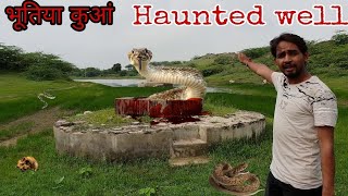 हमारे गांव का रहस्यमयी भूतिया कुंआ | Haunted And Mysterious water snake Well In My Village