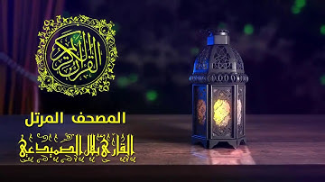 الجزء الثالث ح6 القارئ بلال الصميدعي | رمضان مبارك 2019