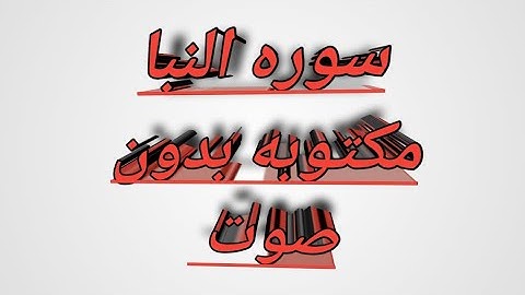 سوره النبا كامله مكتوبه بخط واضح للحفظ والقراءه