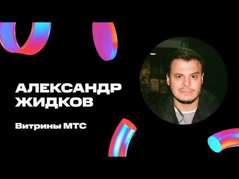 Александр Жидков — Веб-витрины МТС —D1e09— MTS Design Community Conference (День 1)