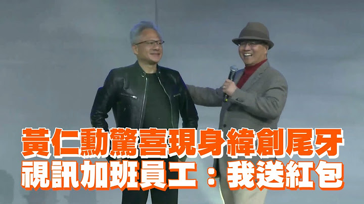 黃仁勳驚喜現身緯創尾牙　視訊加班員工：我送紅包