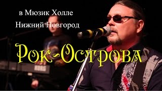Рок-Острова – Концерт В «Music Hall» (Нижний  Новгород)