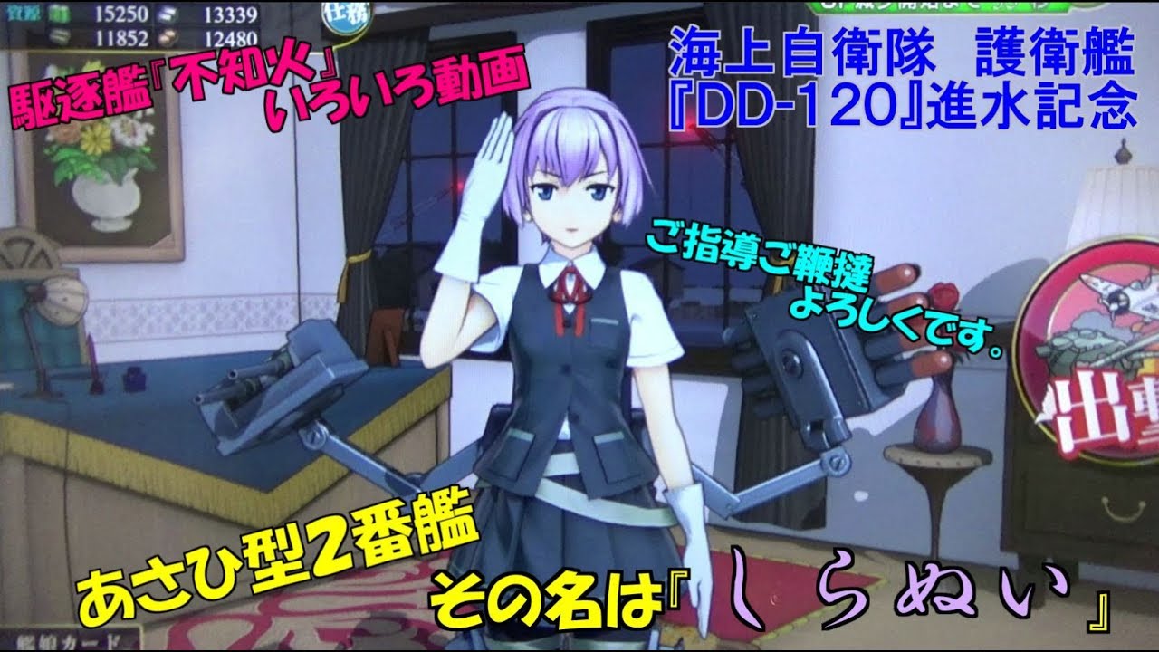 艦これアーケード 護衛艦 しらぬい 進水記念 不知火 いろいろ Youtube