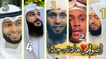 أهدأ 5 اصوات فى تلاوة القرآن الكريم !! أصواتهم تأخذ قلبك من الراحه