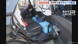 新型コロナワクチンをタクシー配送　三重県桑名市の高齢者施設での接種に向け