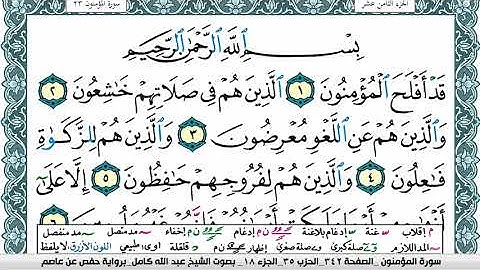 سورة المؤمنون مكتوبة عبد الله كامل Surah Al Moamenon  برواية حفص عن عاصم
