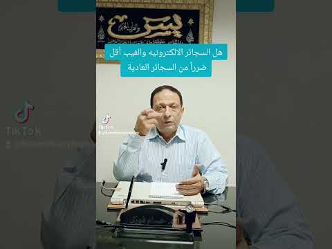 هل السجائر الالكترونيه والڤيب أقل ضررا من السجائر العادية السجائر   