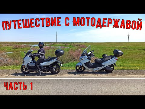 Мотопутешествие с Мотодержавой! 9 МАЯ Волгоград.
