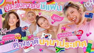 ไหนเล่าซิ๊ l Vlog 75 เล่าประสบการณ์มีแฟนต่างชาติ นานาประเทศจ่ะแม่ ! 🇿🇦🇰🇷🏴󠁧󠁢󠁷󠁬󠁳󠁿🇨🇳🏳️???