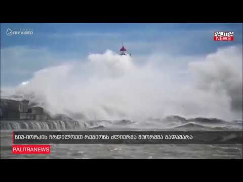 ნიუ-იორკის ჩრდილოეთ რეგიონს ძლიერმა შტორმმა გადაუარა