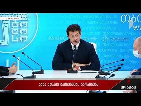 კახა კალაძემ დედაქალაქის რაიონების გამგებლები წარადგინა