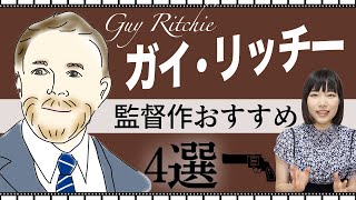 鬼才ガイ・リッチー監督作品 おすすめ４選を紹介【ジェントルメン鑑賞前に】