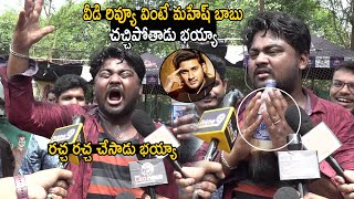 Mahesh Babu Fan Crazy Review on Sarkaru Vaari Paata | #SVP Public Talk | Life Andhra TV