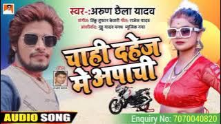 Arun chhila yadav ka new song   /chahi gangiya Dahej me apachi  ge mai Arun chhila ke hit song 2021