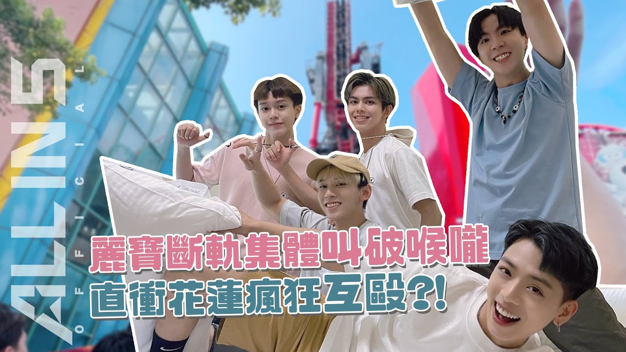 【動手動腳】麗寶斷軌集體叫破喉嚨 直衝花蓮瘋狂互毆?!| ALL IN 5 Vlog