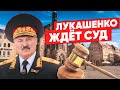 Приговор для Лукашенко / Беларусь, все новости