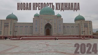 НОВАЯ КРЕПОСТЬ ХУДЖАНД 2024.КАЛЪАИ ХУЧАНД